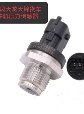 东风天龙东风天锦货车共轨压力传感器0281006364轨压传感器