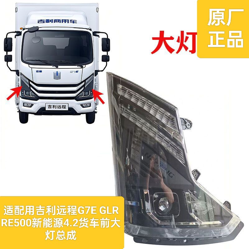 适配用吉利远程G7E GLR RE500新能源4.2货车前大灯总成带日行灯