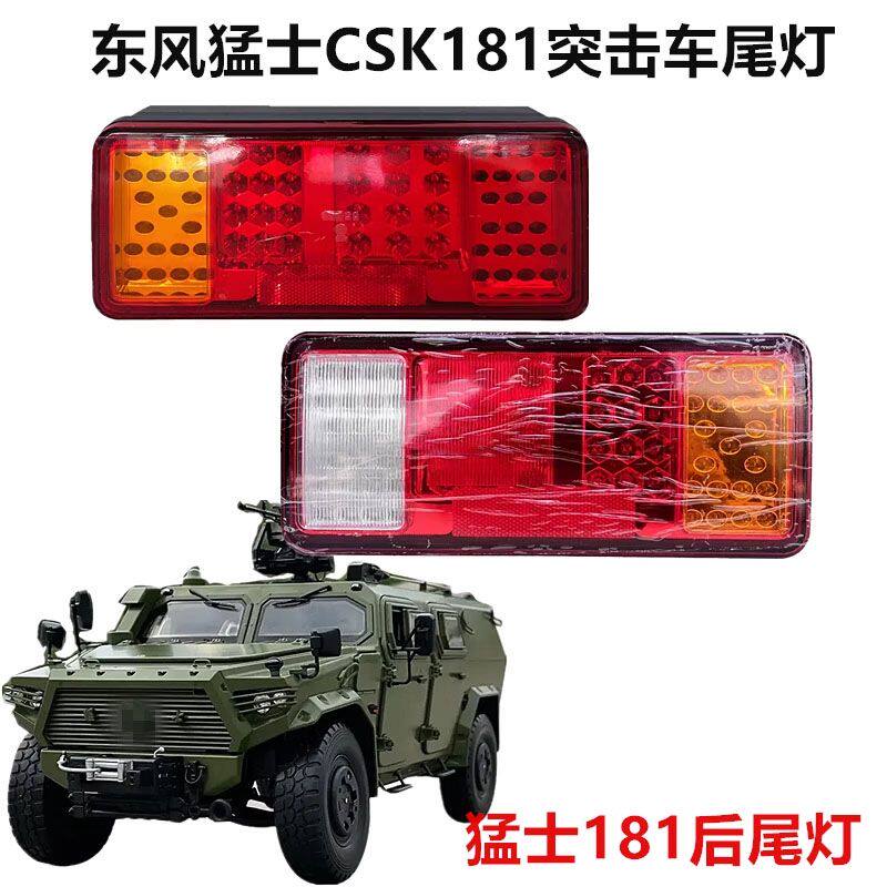 适用猛士后尾灯CSK131/141/181防护突击车后组合倒车灯刹车灯