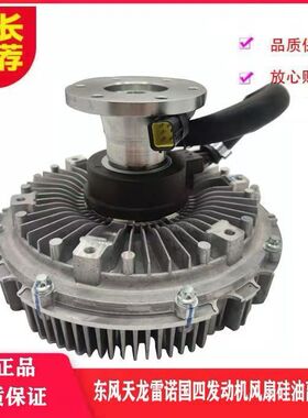 东风天龙大力神雷诺发动机硅油风扇离合器 1308060-T68M0 单硅油