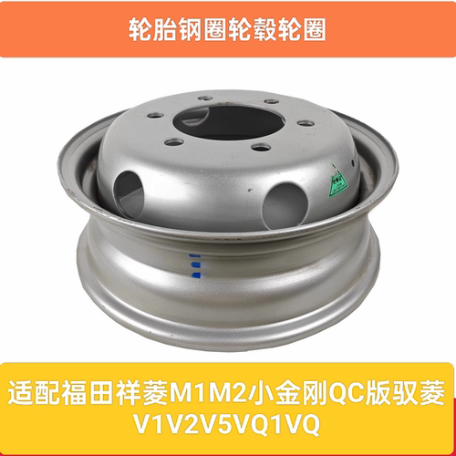 适配福田祥菱M1M2小金刚QC版驭菱V1V2V5VQ1VQ2轮胎钢圈轮毂轮圈