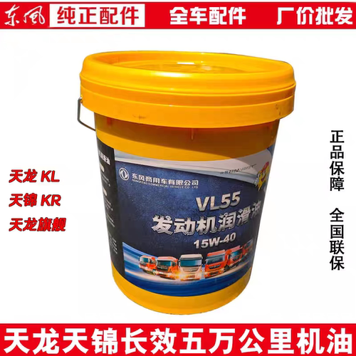 东风天龙KL KX KR原厂正品国六发动机机油VL55五万公里机油15W-40