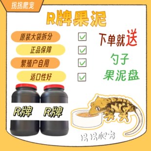 美国R牌爬宠果泥睫角盖勾亚R属守宫昆虫水果爬虫饲料钙粉维生素
