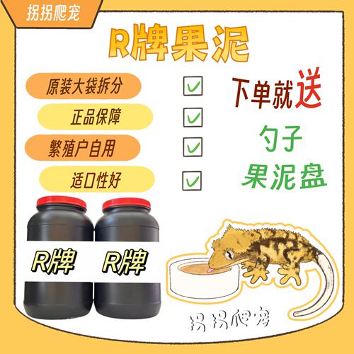 美国R牌爬宠果泥睫角盖勾亚