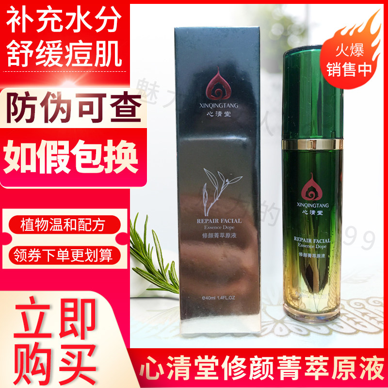 全国包邮专柜正品心清堂  修颜菁萃原液40ml  原液 精华液