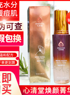 心清堂套盒焕颜水精华液
