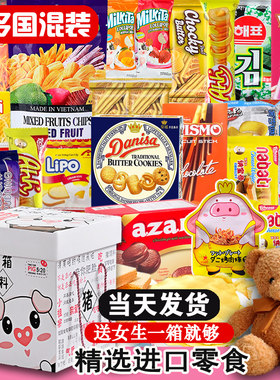 进口零食大礼包送女友充饥夜宵