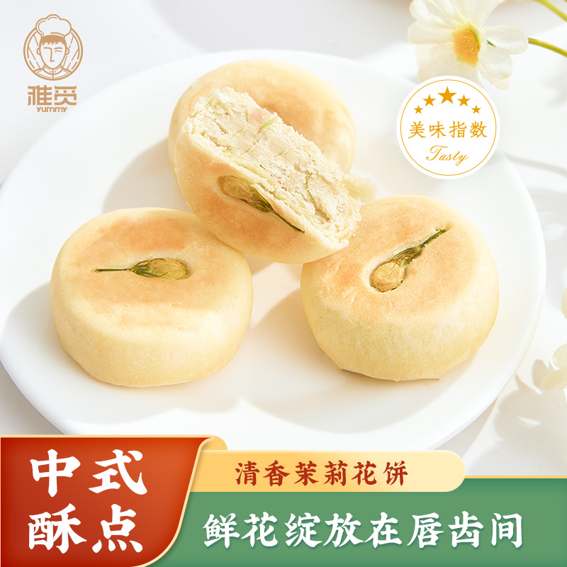 雅觅清香茉莉花饼280g花饼糕点零食休闲小吃办公室下午茶点心