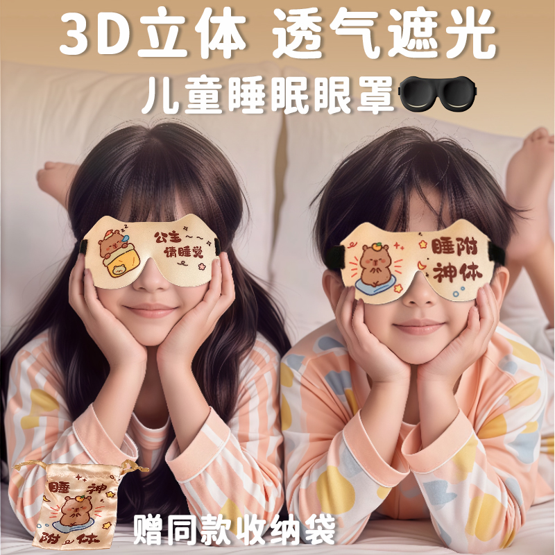 【送收纳袋】儿童3D遮光透气眼罩