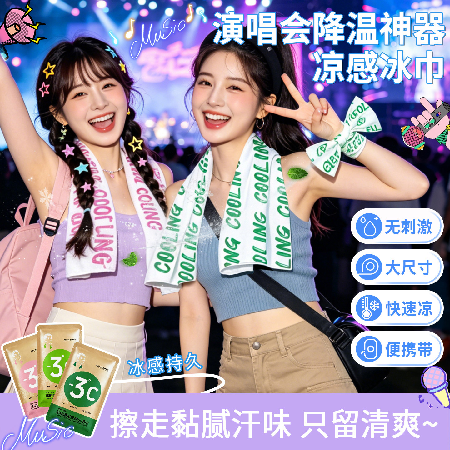 演唱会降温冰巾清爽擦汗不粘腻夏图片