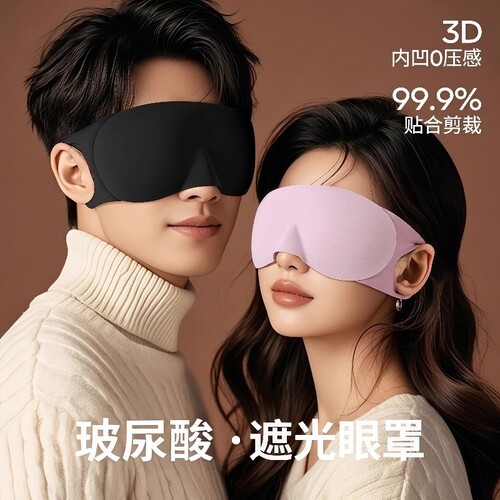 【玻尿酸3D立体透气】遮光护眼罩
