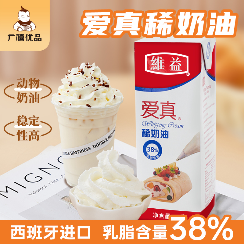 维益爱真38淡奶油进口动物稀奶油家用慕斯蛋糕裱花泡芙烘焙店专用