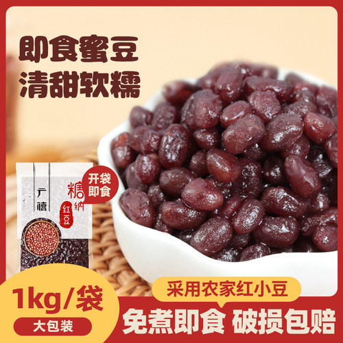 广禧糖纳红豆1kg免煮即食蜜蜜豆