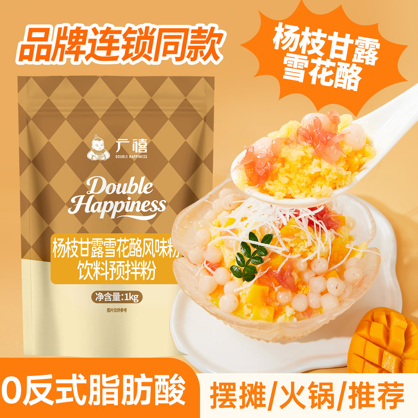 广禧优品杨枝甘露雪花酪粉1kg 甜品绵绵冰粉奶酪杯专用伴侣粉商用