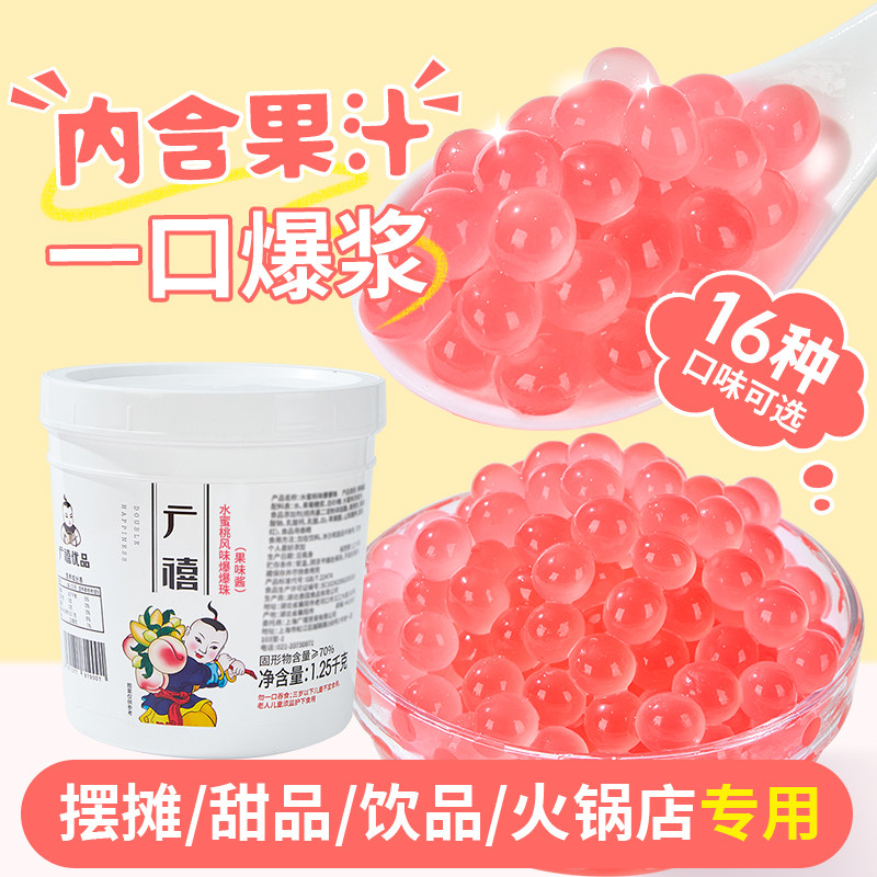 广禧水蜜桃味爆爆珠2.5斤 草莓优格蓝莓爆爆蛋椰果奶茶店专用原料
