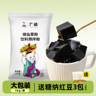 黑凉粉仙草冻自制网红奶茶店甜品专用原料配料 广禧烧仙草粉1kg