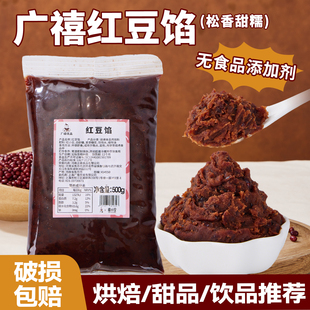 广禧红豆馅500g带颗粒烘焙专用蛋黄酥红豆沙月饼面包青团家用馅料