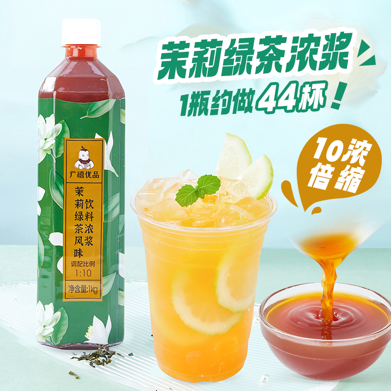 广禧优品茉莉绿茶浓浆1kg 浓缩饮料浓浆商用茶汤基底茶奶茶店原料