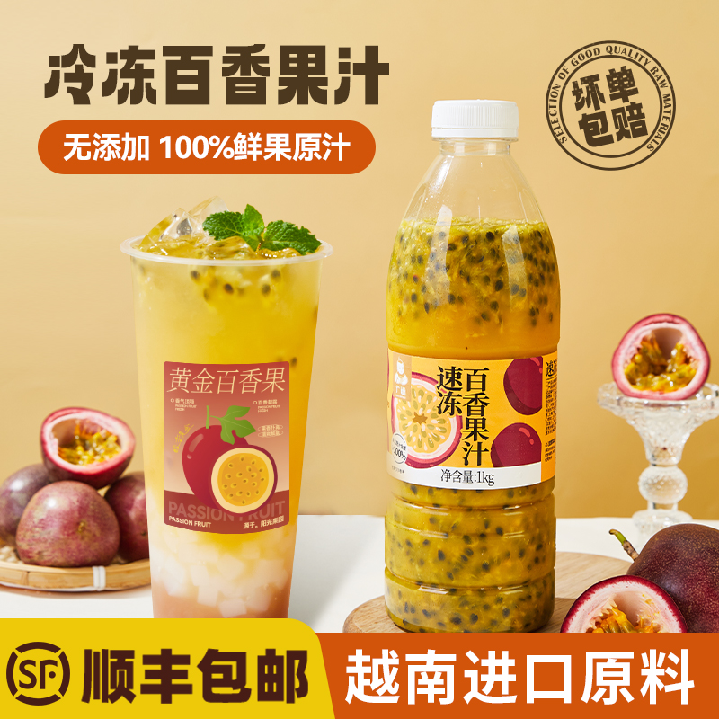广禧冷冻百香果汁1kg 越南原料含果肉鲜果榨取原汁商用奶茶店专用