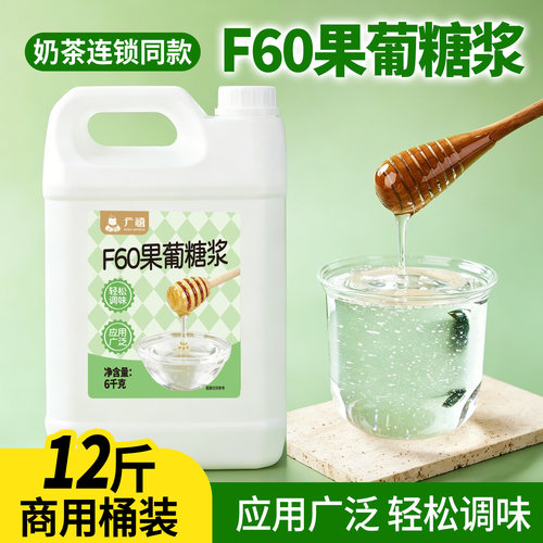 广禧优品F60果葡糖浆6kg商用桶装