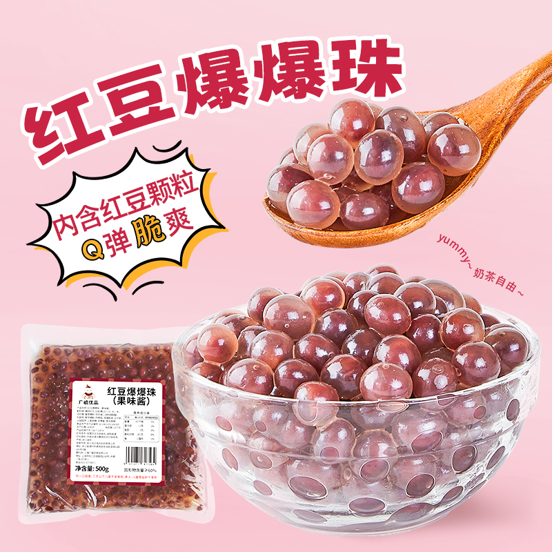 广禧红豆爆爆珠内含整颗红豆