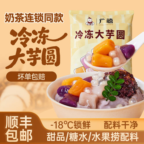 广禧冷冻彩色大芋圆纯手工无添加