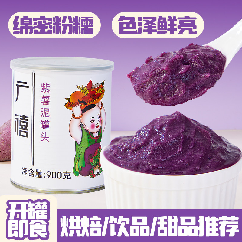 广禧紫薯泥900g 五谷罐头浓缩果泥脏脏茶甜品奶茶店专用原材料