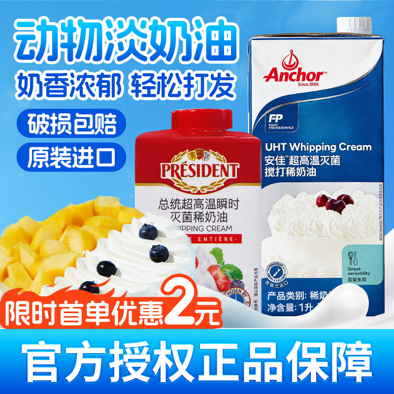 总统奶油安佳淡奶油动物稀奶油烘焙小包装蛋糕裱花进口专商用批发