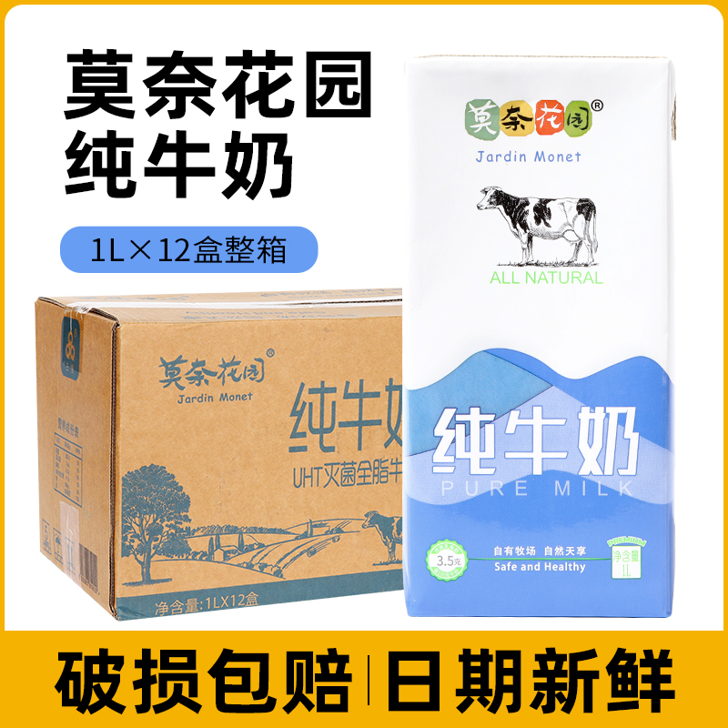 莫奈花园纯牛奶1L*12盒整箱