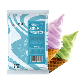 广禧软冰淇淋粉1kg 圣代甜筒雪糕自制家用硬冰激凌粉商用摆摊专用