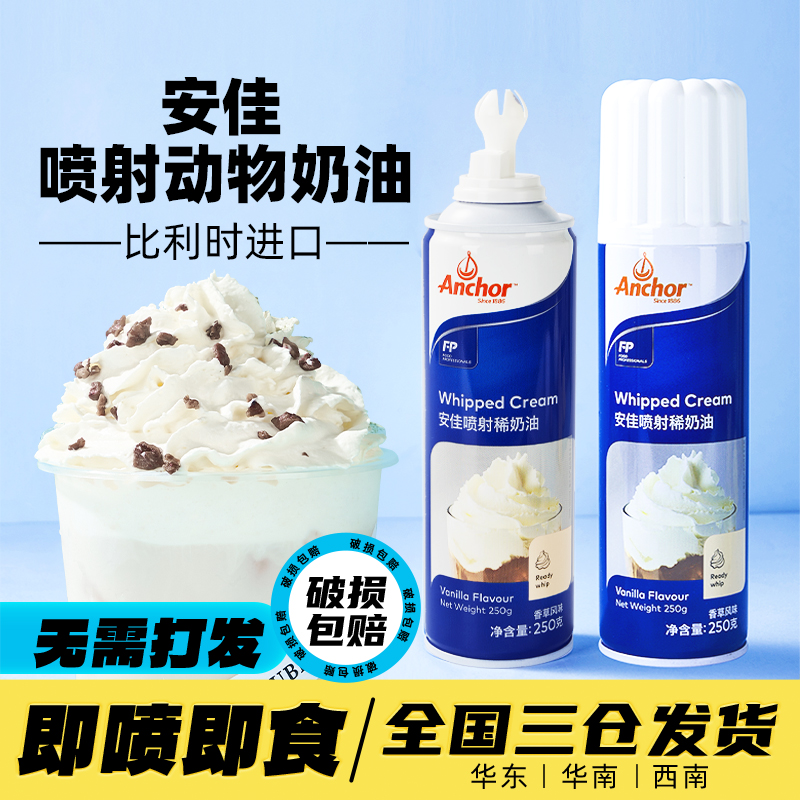 安佳喷射淡奶油250g进口动物乳脂家用烘焙即食蛋糕雪顶免打发喷罐
