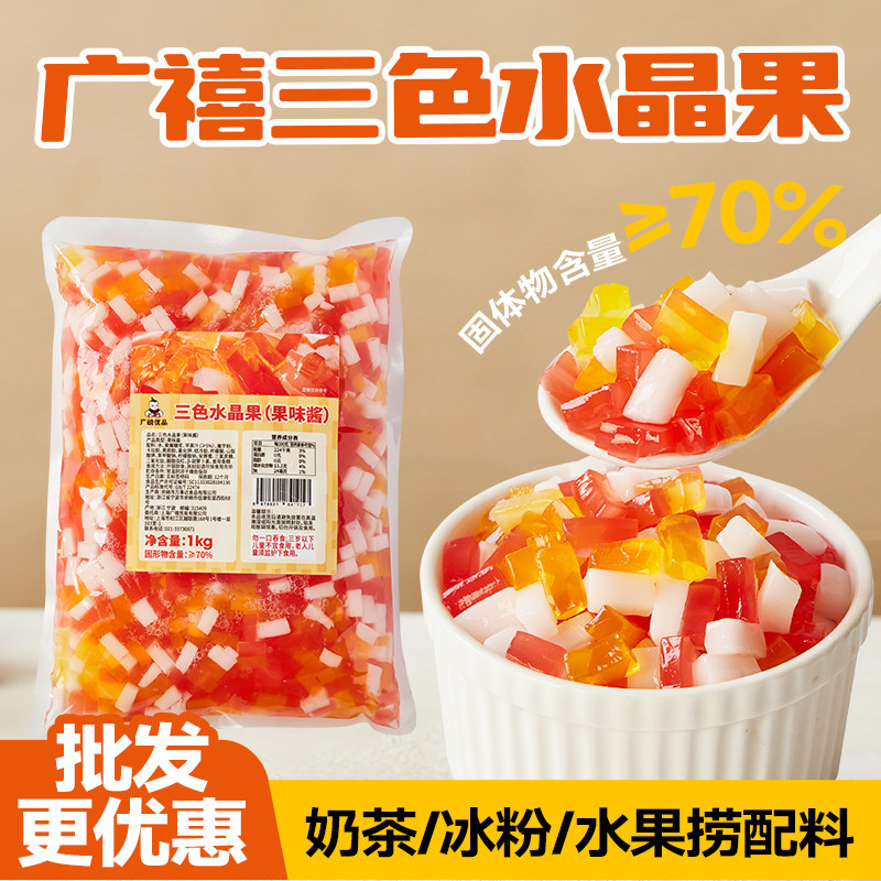广禧优品三色水晶果1kg 彩色椰果肉果粒蒟蒻冻商用芋圆奶茶店专用