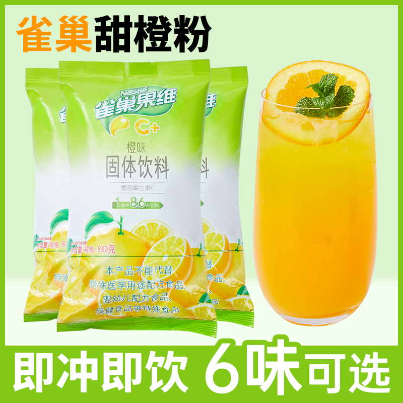 雀巢橙汁粉840g果维C果珍菓珍果汁粉冲饮固体饮料冲饮速溶橘子粉