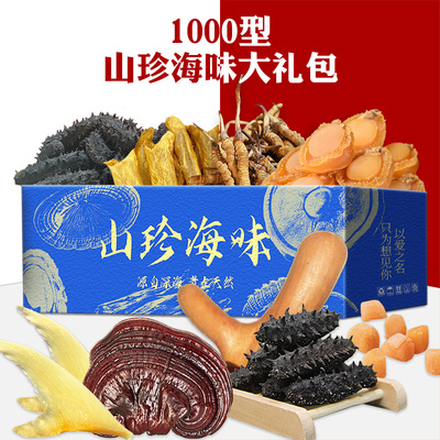 礼券 实物山珍海味礼盒1000干货大礼包海参鲍鱼礼盒组合