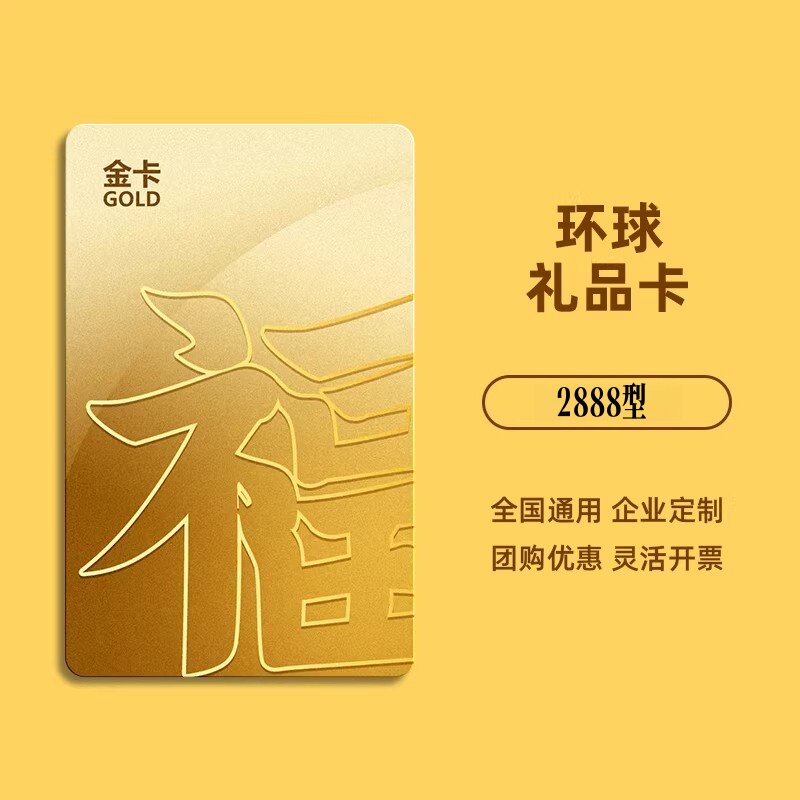 礼券 环球礼品卡A-2888型购物卡提货券员工福利团购全国通用