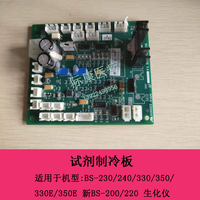 迈瑞BS230/240/330/350/330E/350E生化仪试剂制冷板BA20-30-75227 电子元器件市场 PCB电路板/印刷线路板 原图主图