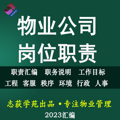 物业公司岗位职责汇编工程客服环境保洁绿化秩序维护消防岗位说明