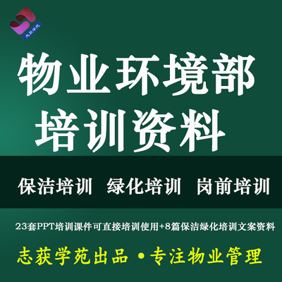 物业管理环境部保洁绿化培训PPT模板作业规程程序岗前课件资料