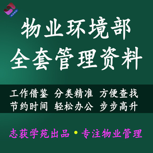 物业管理环境部全套管理资料表格制度规程客户服务中心管理处