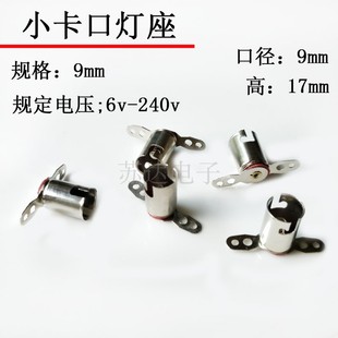 BA9S卡口小灯座9mm长脚固定灯座灯壳两孔灯座E10灯座