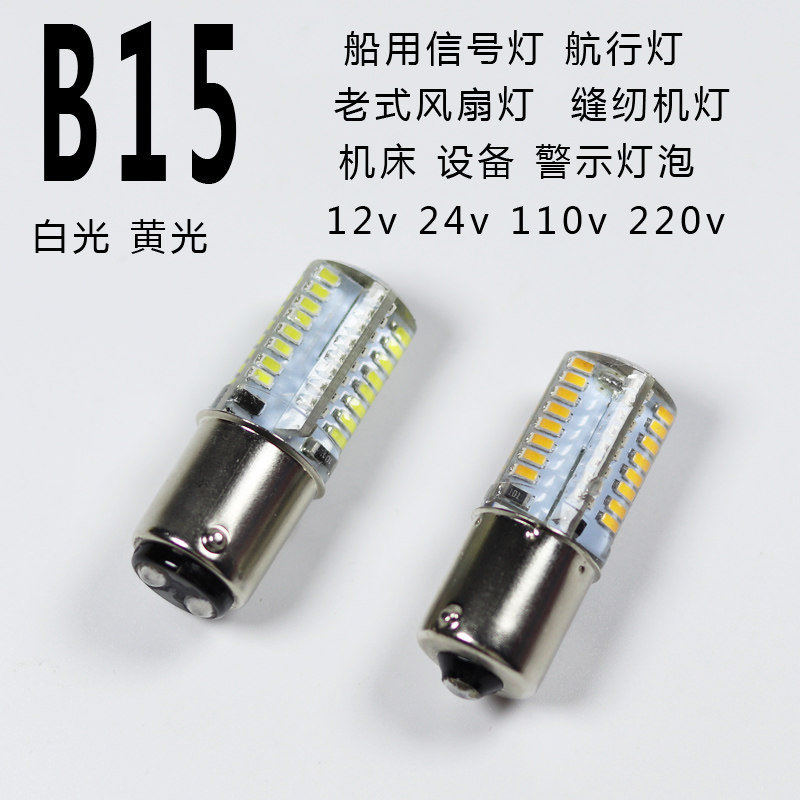 LED高亮B15卡口灯泡110v220v12v24v10w15w风扇灯缝纫机灯航行灯AD