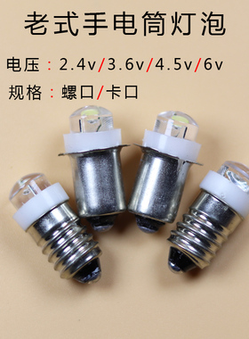 老式手电筒灯泡2.4v3.6v4.5v6v螺口LED小灯珠超亮插口铁皮手电珠