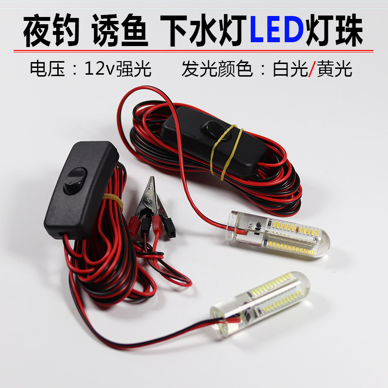 LED防水下水灯泡12v超亮夜钓捕抄网照明灯珠接电瓶诱鱼灯白黄光
