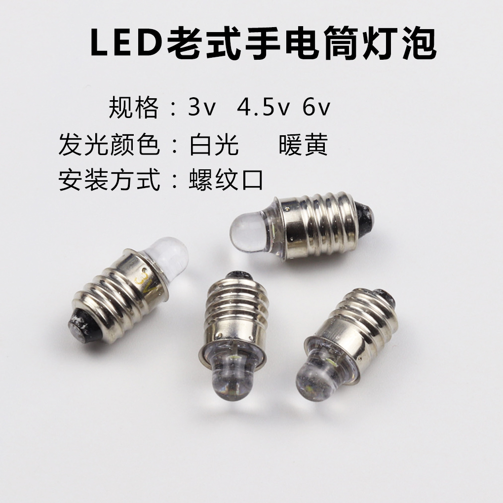 LED老式手电筒灯泡螺口3v6v4.5v聚光小灯珠学生实验灯E10尖头白光