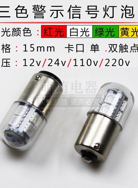 B15卡口LED信号指示灯12v24v110v220v3w5w机床报警三色灯珠贴片AC