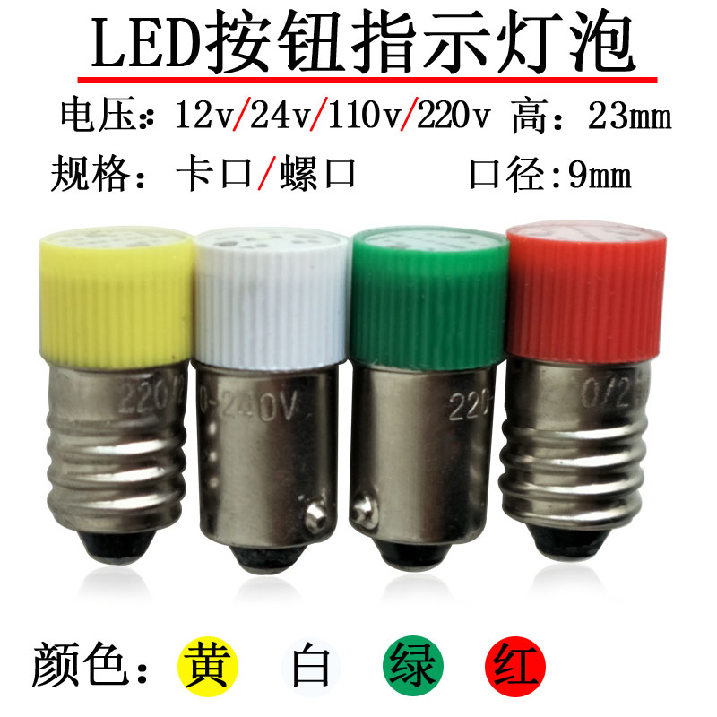 LED指示灯按钮警示灯泡6v12v24v30v110v220v卡口螺口小灯珠B9E10