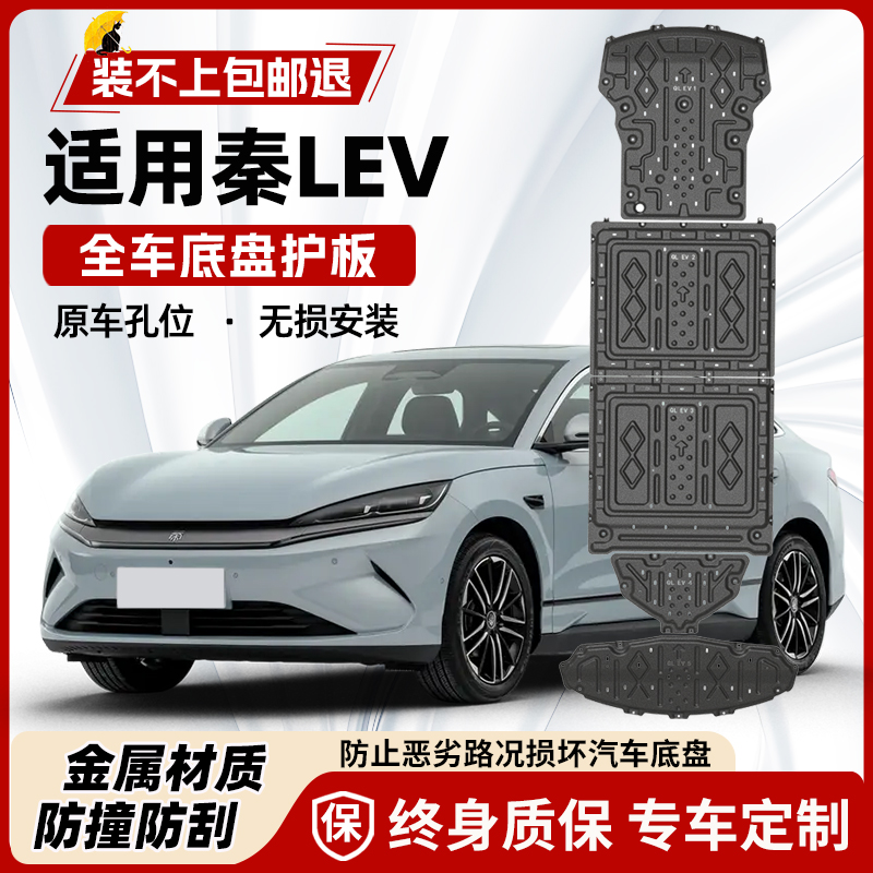 适用2025款比亚迪秦L EV电机电池下护板原厂秦Lev底盘装甲护底板