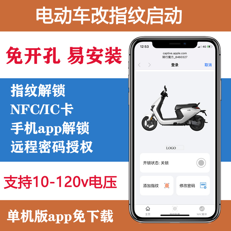 电动车改指纹启动免开孔