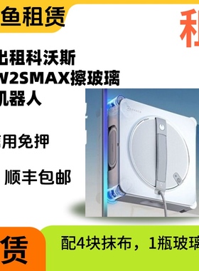出租科沃斯W2SMAX擦窗机器人全自动喷水窗宝免押金高层擦玻璃租赁