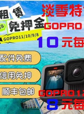 出租GoPro13/12/11/10黑狗深潜浮潜潜水防水骑行运动水下相机租赁